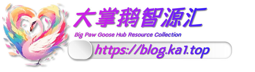 大掌鹅智源汇