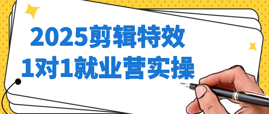 2025剪辑特效1对1就业营实操-大掌鹅智源汇