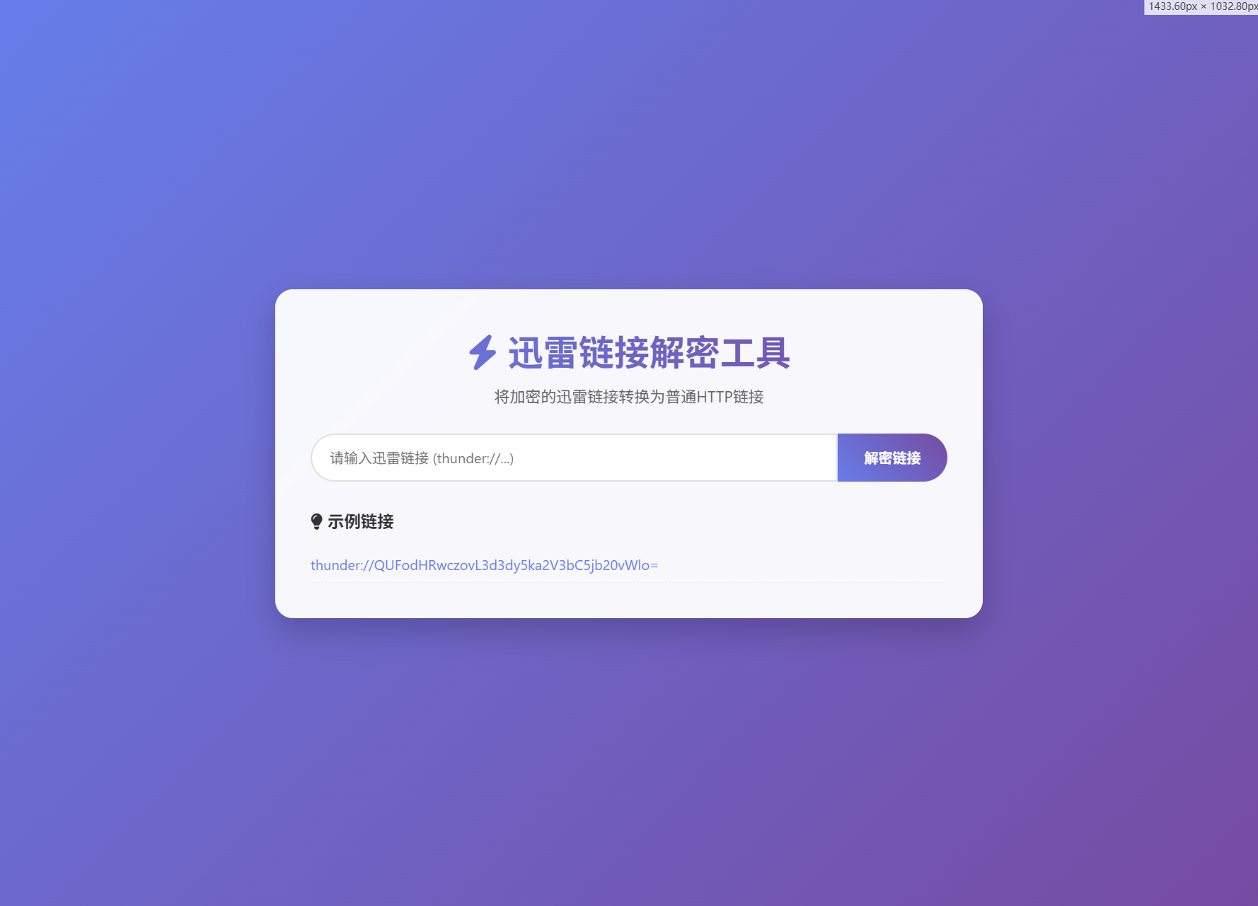 迅雷链接在线解密解析工具系统源码/本地化API/开源-大掌鹅智源汇