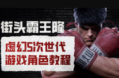 街头霸王隆ue5虚幻5次世代游戏角色制作全流程-大掌鹅智源汇