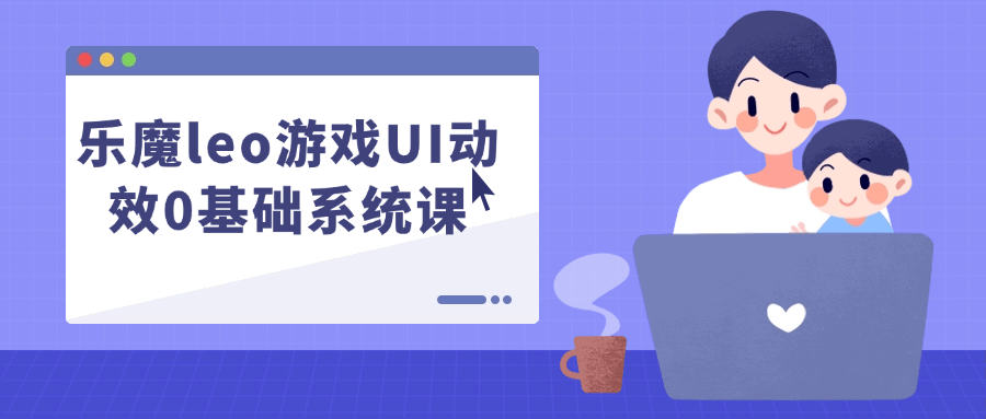 乐魔leo游戏UI动效0基础系统课-大掌鹅智源汇
