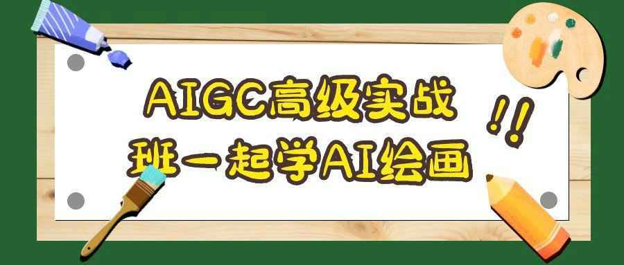 AIGC高级实战班一起学AI绘画-大掌鹅智源汇