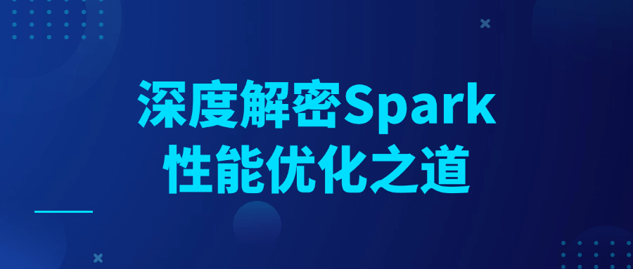 深度解密Spark性能优化之道-大掌鹅智源汇