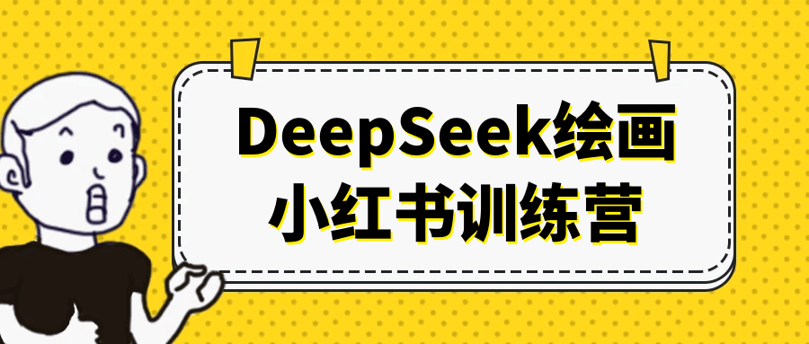 DeepSeek绘画小红书训练营-大掌鹅智源汇