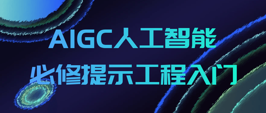 AIGC人工智能必修提示工程入门-大掌鹅智源汇