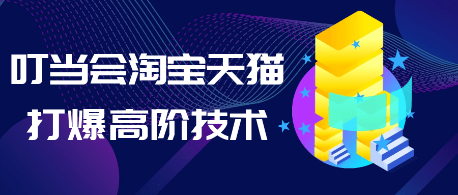 叮当会淘宝天猫打爆高阶技术-大掌鹅智源汇