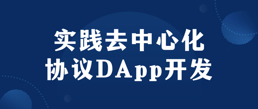 实践去中心化协议DApp开发-大掌鹅智源汇