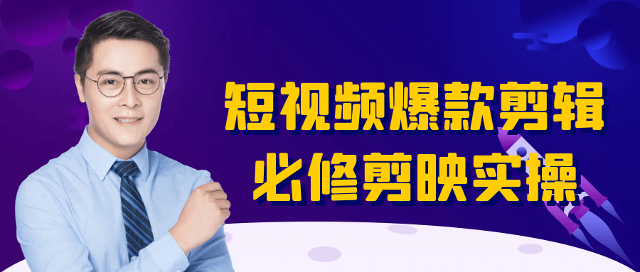 短视频爆款剪辑必修剪映实操-大掌鹅智源汇