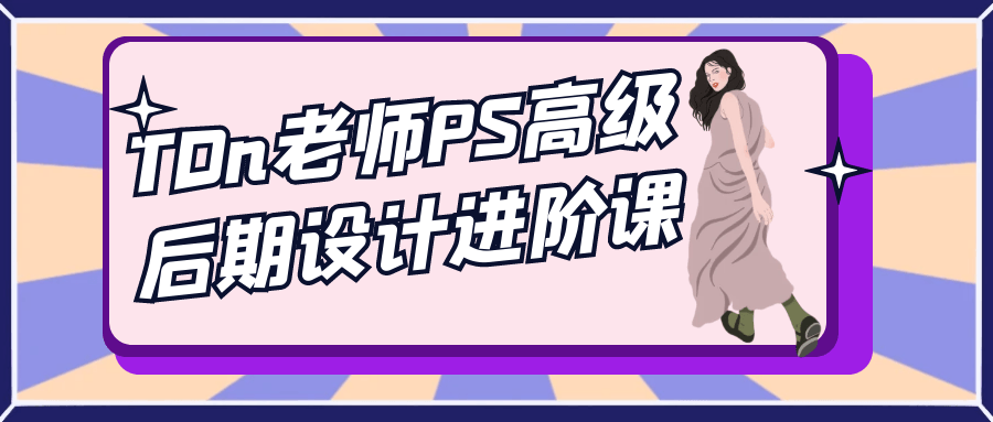 TDn老师PS高级后期设计进阶课-大掌鹅智源汇