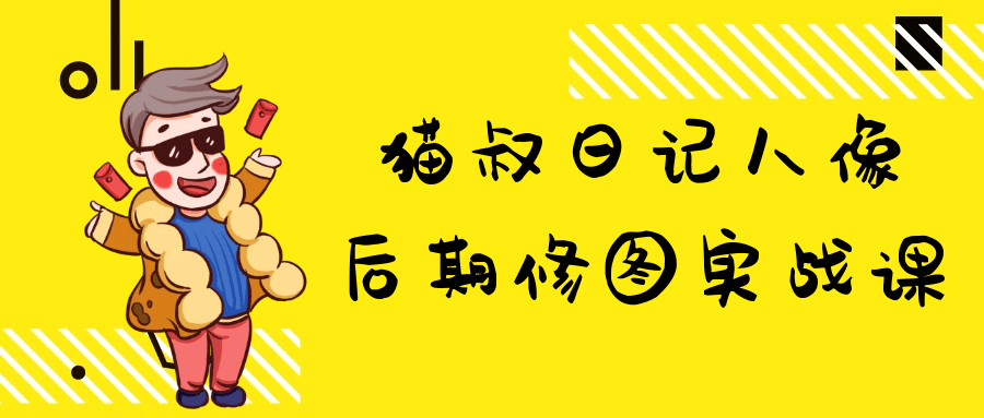 猫叔日记人像后期修图实战课-大掌鹅智源汇