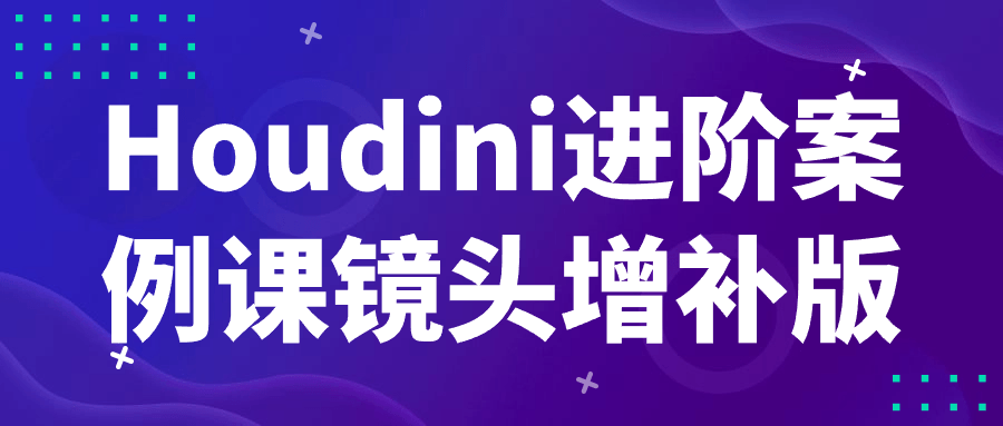 Houdini进阶案例课镜头增补版-大掌鹅智源汇
