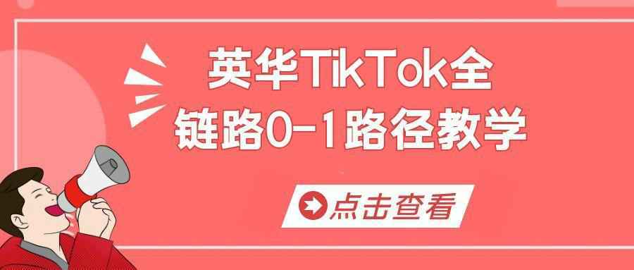 英华TikTok全链路0-1路径教学-大掌鹅智源汇