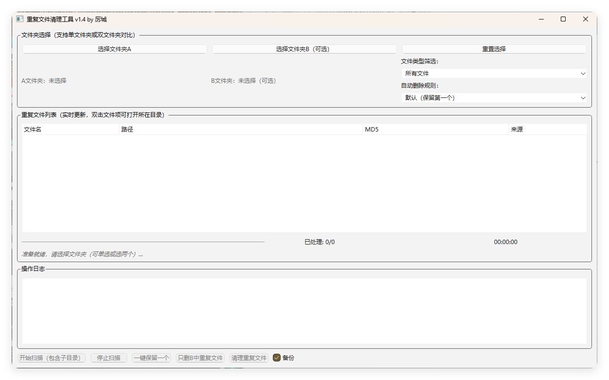重复文件清理工具 V1-大掌鹅智源汇