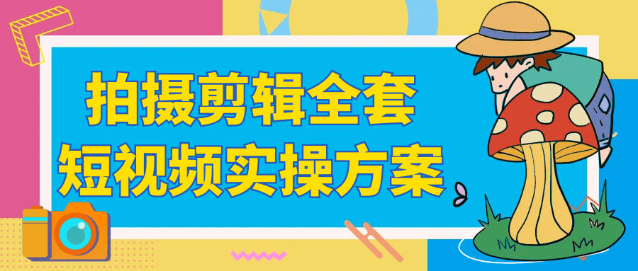 拍摄剪辑全套短视频实操方案-大掌鹅智源汇