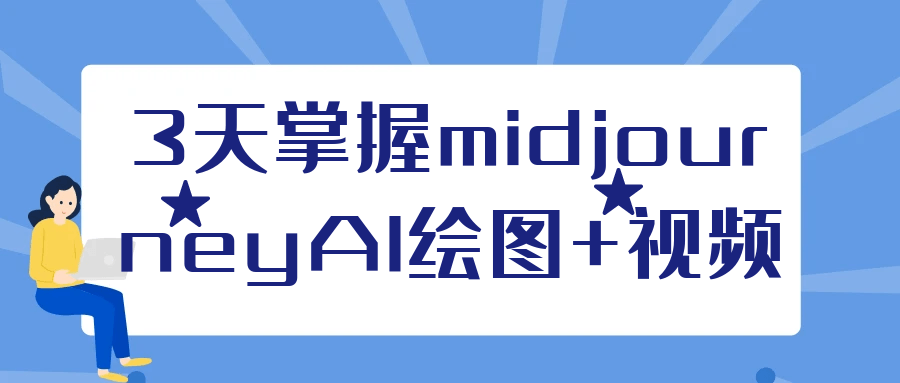 3天掌握midjourneyAI绘图+视频-大掌鹅智源汇
