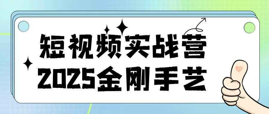 短视频实战营2025金刚手艺-大掌鹅智源汇