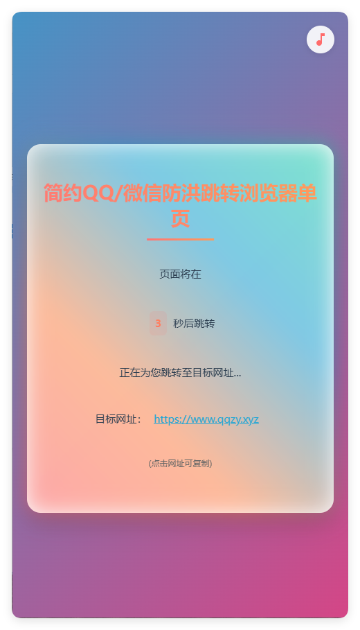 简约QQ/wx防洪跳转浏览器单页源码-大掌鹅智源汇
