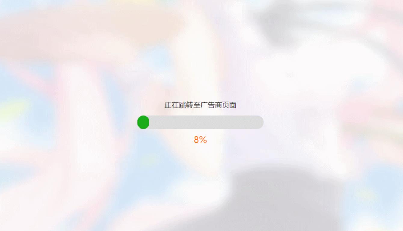 简洁大气带进度条的URL跳转页面HTML源码-大掌鹅智源汇