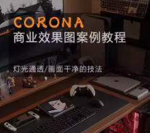 Corona9.1实战效果图案3dmax-大掌鹅智源汇