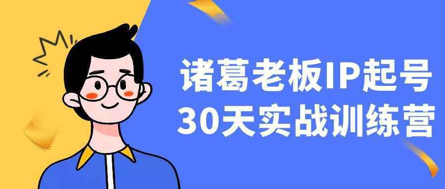 诸葛老板IP起号30天实战训练营-大掌鹅智源汇