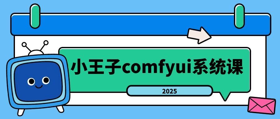 小王子comfyui系统课2025年-大掌鹅智源汇