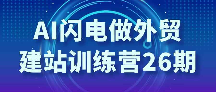 AI闪电做外贸建站训练营26期-大掌鹅智源汇