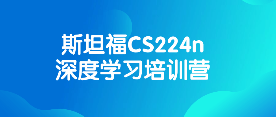 斯坦福CS224n深度学习培训营-大掌鹅智源汇