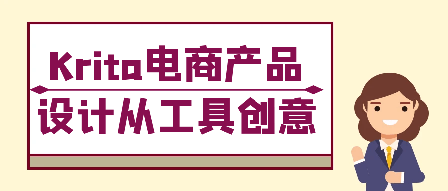 Krita电商产品设计从工具创意-大掌鹅智源汇