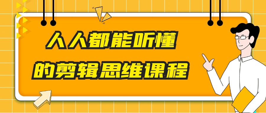人人都能听懂的剪辑思维课程-大掌鹅智源汇