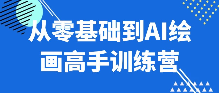从零基础到AI绘画高手训练营-大掌鹅智源汇