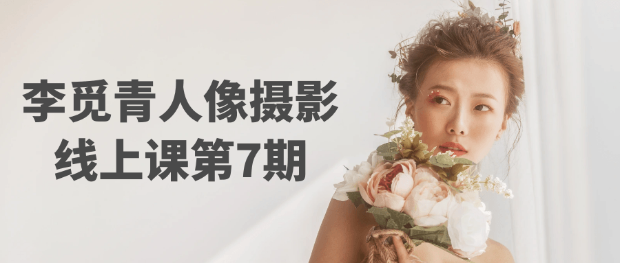 李觅青人像摄影线上课第7期-大掌鹅智源汇
