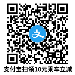 支付宝领10亓碰一下乘车立减-大掌鹅智源汇