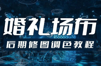 青岛世平婚礼场布后期修图调色教程-大掌鹅智源汇