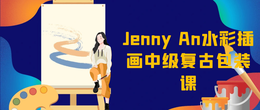 Jenny An水彩插画中级复古包装课-大掌鹅智源汇