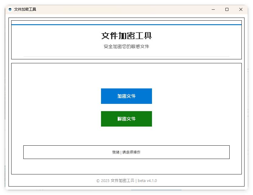 单文件加密工具 beta v4.1.0-大掌鹅智源汇