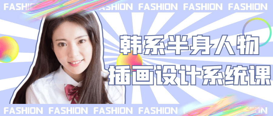 韩系半身人物插画设计系统课-大掌鹅智源汇