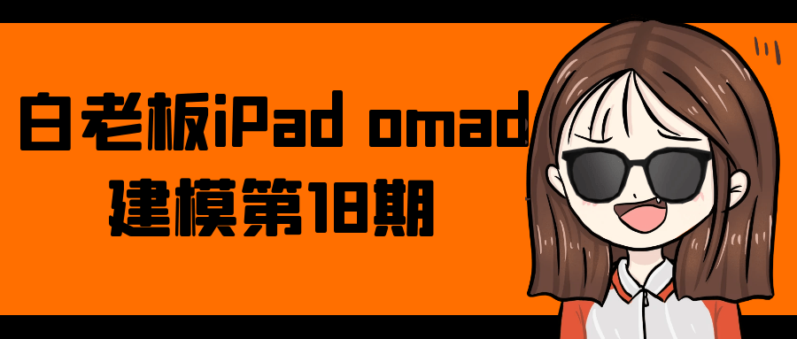 白老板iPad omad建模第18期-大掌鹅智源汇