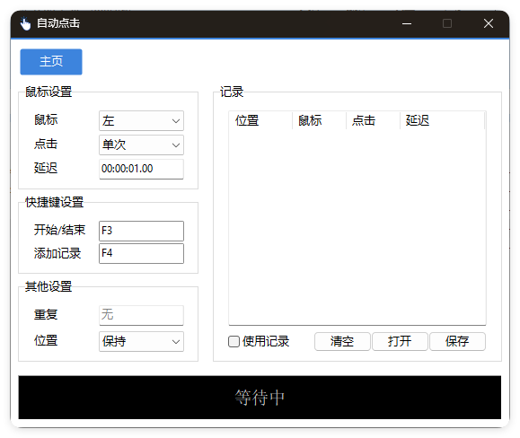 AutoClick自动点击器v1.4.3绿色清爽版-大掌鹅智源汇