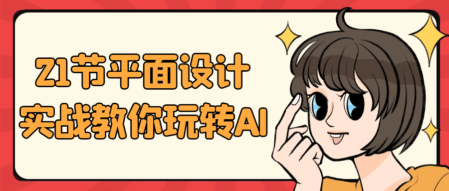 21节平面设计实战教你玩转AI-大掌鹅智源汇